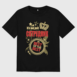 Мужская футболка оверсайз Сотрудник лучший из лучших