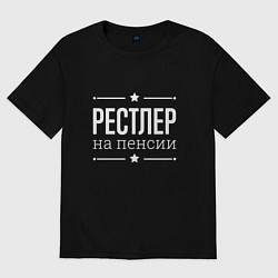 Футболка оверсайз мужская Рестлер на пенсии, цвет: черный