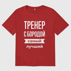 Мужская футболка оверсайз Тренер с бородой