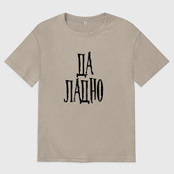 Мужская футболка оверсайз Да ладно - фраза