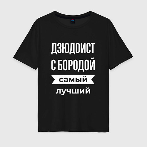 Мужская футболка оверсайз Дзюдоист с бородой / Черный – фото 1