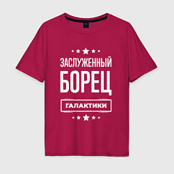 Футболка оверсайз мужская Заслуженный борец, цвет: маджента