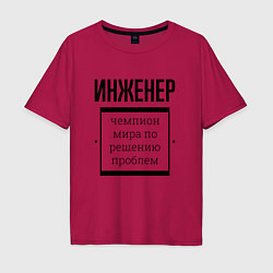 Футболка оверсайз мужская Инженер чемпион, цвет: маджента