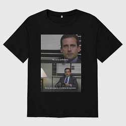 Мужская футболка оверсайз Не хочу работать