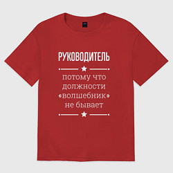 Футболка оверсайз мужская Руководитель волшебник, цвет: красный