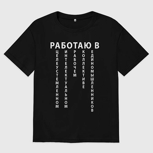 Мужская футболка оверсайз Работаю в цирке / Черный – фото 1