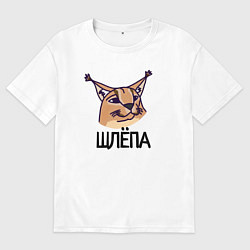 Мужская футболка оверсайз Блоггер Шлепа