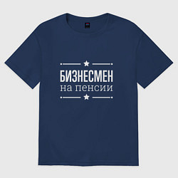 Футболка оверсайз мужская Бизнесмен - на пенсии, цвет: тёмно-синий