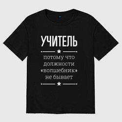 Футболка оверсайз мужская Учитель волшебник, цвет: черный