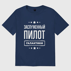 Футболка оверсайз мужская Заслуженный пилот, цвет: тёмно-синий