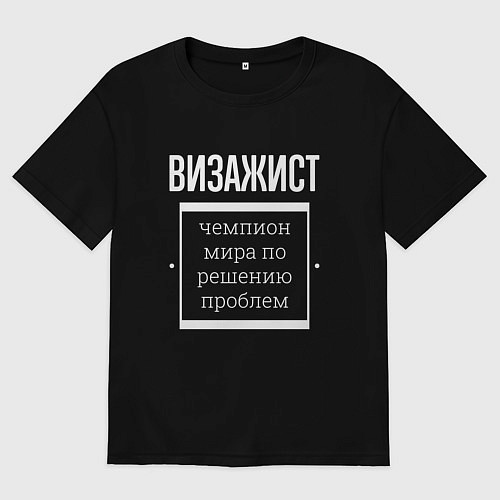 Мужская футболка оверсайз Визажист чемпион мира / Черный – фото 1