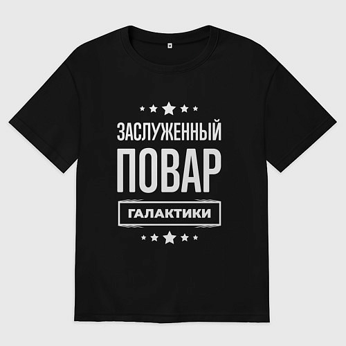 Мужская футболка оверсайз Заслуженный повар / Черный – фото 1