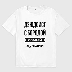 Футболка оверсайз мужская Дзюдоист с бородой лучший, цвет: белый