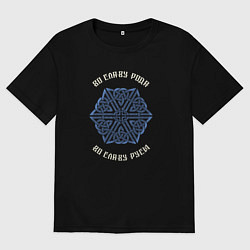 Футболка оверсайз мужская Слава роду и руси, цвет: черный