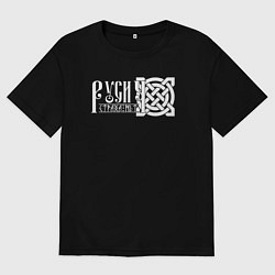 Футболка оверсайз мужская Русич - страха нет, цвет: черный