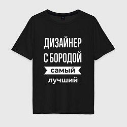 Футболка оверсайз мужская Дизайнер с бородой, цвет: черный