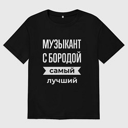 Футболка оверсайз мужская Музыкант с бородой, цвет: черный