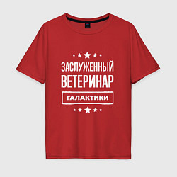 Футболка оверсайз мужская Заслуженный ветеринар, цвет: красный