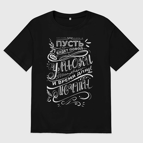 Мужская футболка оверсайз Надпись мотивирующая меловой леттеринг / Черный – фото 1