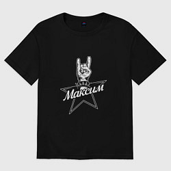 Футболка оверсайз мужская Максим рок звезда, цвет: черный