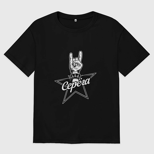 Мужская футболка оверсайз Серега рок звезда / Черный – фото 1