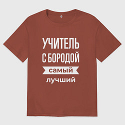 Мужская футболка оверсайз Учитель с бородой