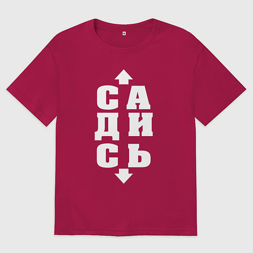 Мужская футболка оверсайз Садись / Маджента – фото 1