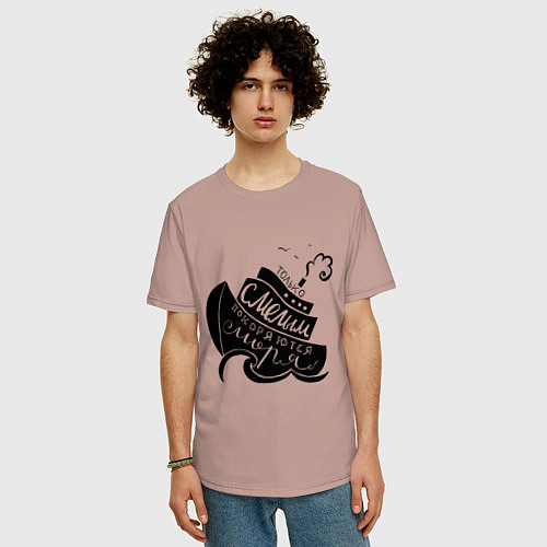 Мужская футболка оверсайз Только смелым покоряются моря / Пыльно-розовый – фото 3