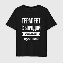 Футболка оверсайз мужская Терапевт с бородой, цвет: черный