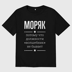 Футболка оверсайз мужская Моряк волшебник, цвет: черный