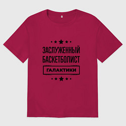 Футболка оверсайз мужская Заслуженный баскетболист галактики, цвет: маджента