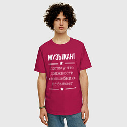 Футболка оверсайз мужская Музыкант волшебник, цвет: маджента — фото 2