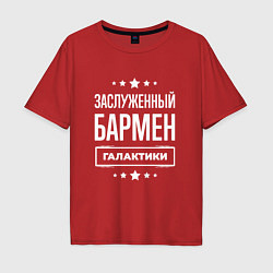 Футболка оверсайз мужская Заслуженный бармен, цвет: красный