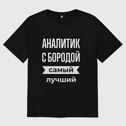 Мужская футболка оверсайз Аналитик с бородой