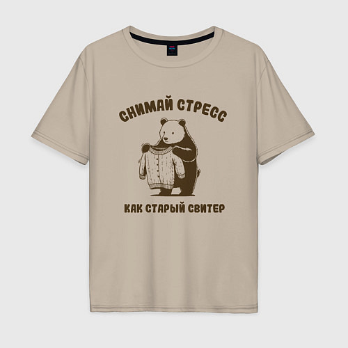 Мужская футболка оверсайз Забавный медведь снимай стресс как старый свитер / Миндальный – фото 1