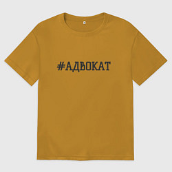 Мужская футболка оверсайз Адвокат хэштег