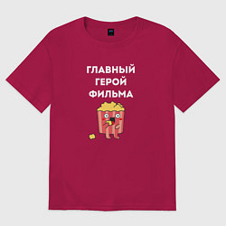 Футболка оверсайз мужская Главный герой фильма - парные, цвет: маджента