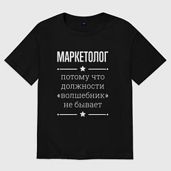 Футболка оверсайз мужская Маркетолог волшебник, цвет: черный