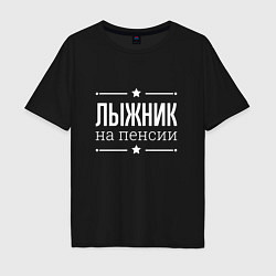 Футболка оверсайз мужская Лыжник - на пенсии, цвет: черный