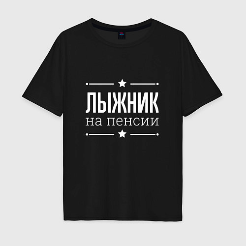 Мужская футболка оверсайз Лыжник - на пенсии / Черный – фото 1