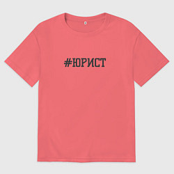 Футболка оверсайз мужская Юрист хештег, цвет: коралловый