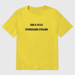 Футболка оверсайз мужская Пою в чатах, цвет: желтый