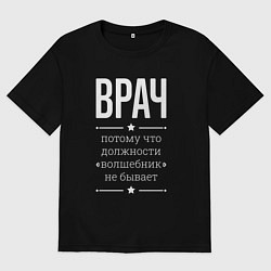Мужская футболка оверсайз Врач волшебник