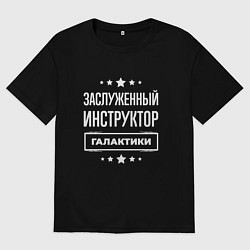 Мужская футболка оверсайз Заслуженный инструктор