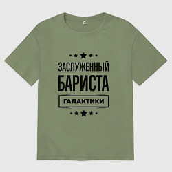 Футболка оверсайз мужская Заслуженный бариста галактики, цвет: авокадо