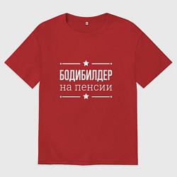 Мужская футболка оверсайз Бодибилдер - на пенсии