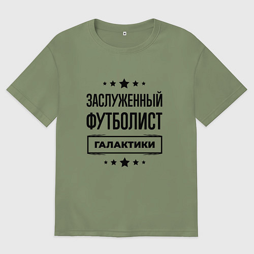 Мужская футболка оверсайз Заслуженный футболист галактики / Авокадо – фото 1