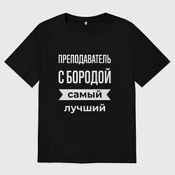 Мужская футболка оверсайз Преподаватель с бородой
