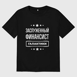 Футболка оверсайз мужская Заслуженный финансист, цвет: черный