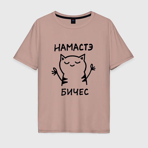 Мужская футболка оверсайз Забавный кот медитирует намасте бичес / Пыльно-розовый – фото 1